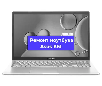 Замена кулера на ноутбуке Asus K61 в Волгограде